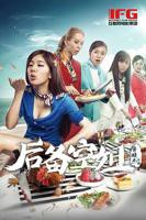 《后备空姐》电影完整版免费观看